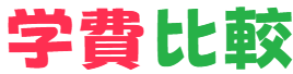 学費比較